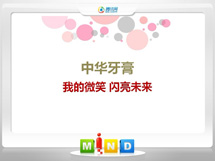 六枝特中华牙膏——我的微笑闪亮未来